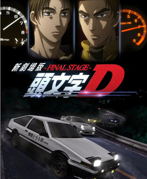 头文字d新剧场版 最终舞台 完整版1080ℙ Final Stage 完整版電影hd Medium 头文字d新剧场版 最终舞台 完整版1080ℙ Final Stage 完整版電影hd Medium