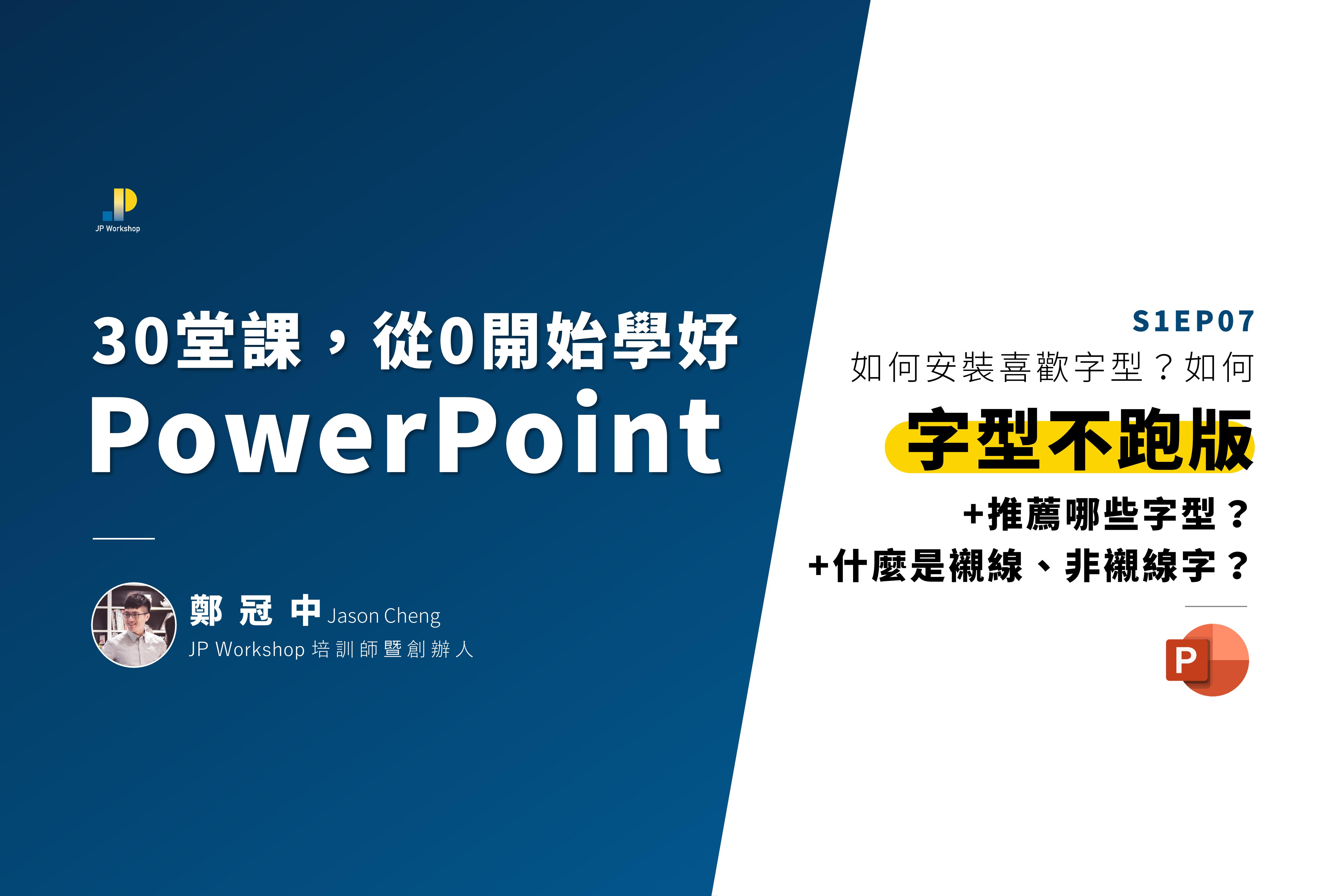 簡報技巧 Ppt 如何安裝自己喜歡的字型 換電腦時字型如何不跑版 什麼是襯線字 非襯線字 影片教學 文章版