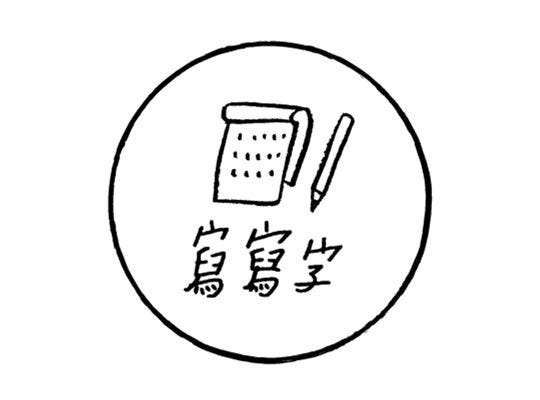 開始製作個人或家庭損益表 我不喜歡記帳 By 陳莘傑 Medium