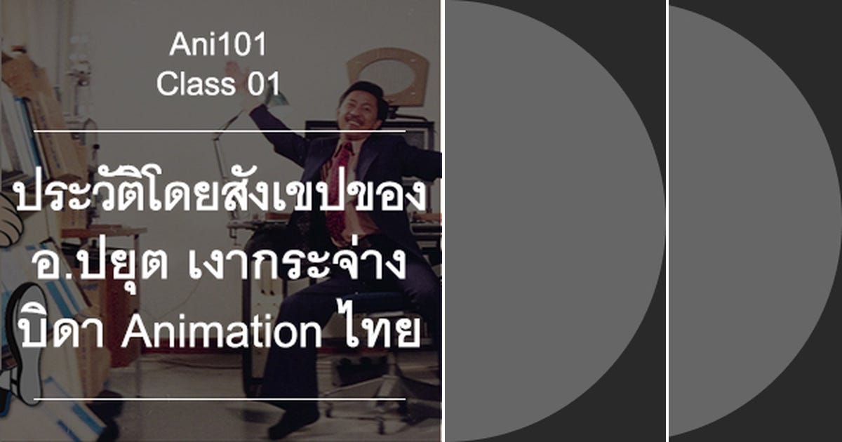 List: Ani101 - ปยุต เงากระจ่าง ชีวิตและผลงานของบิดา Animation ไทย ...