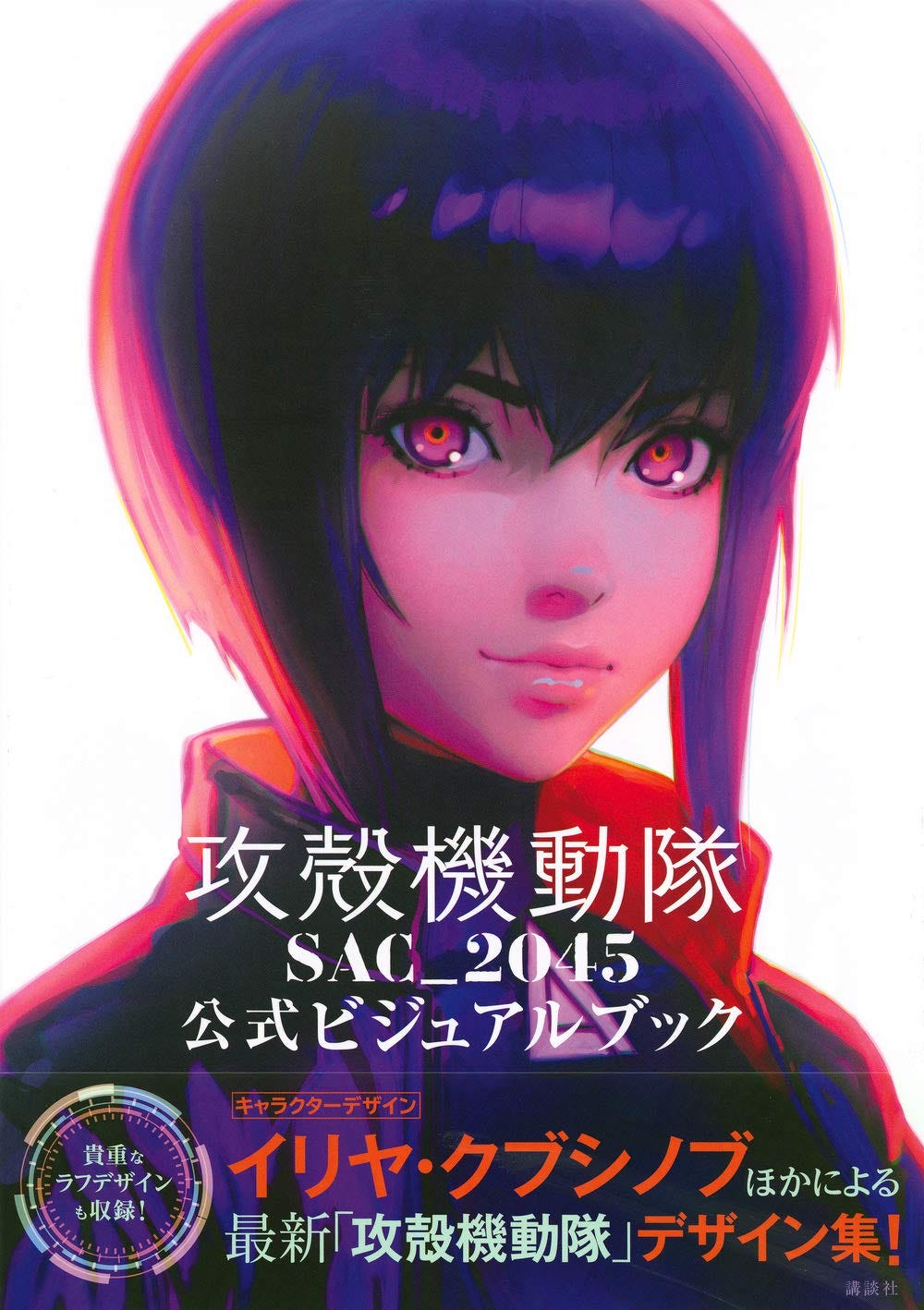 Ghost In The Shell SAC_2045 Official Visual Book Review | by
