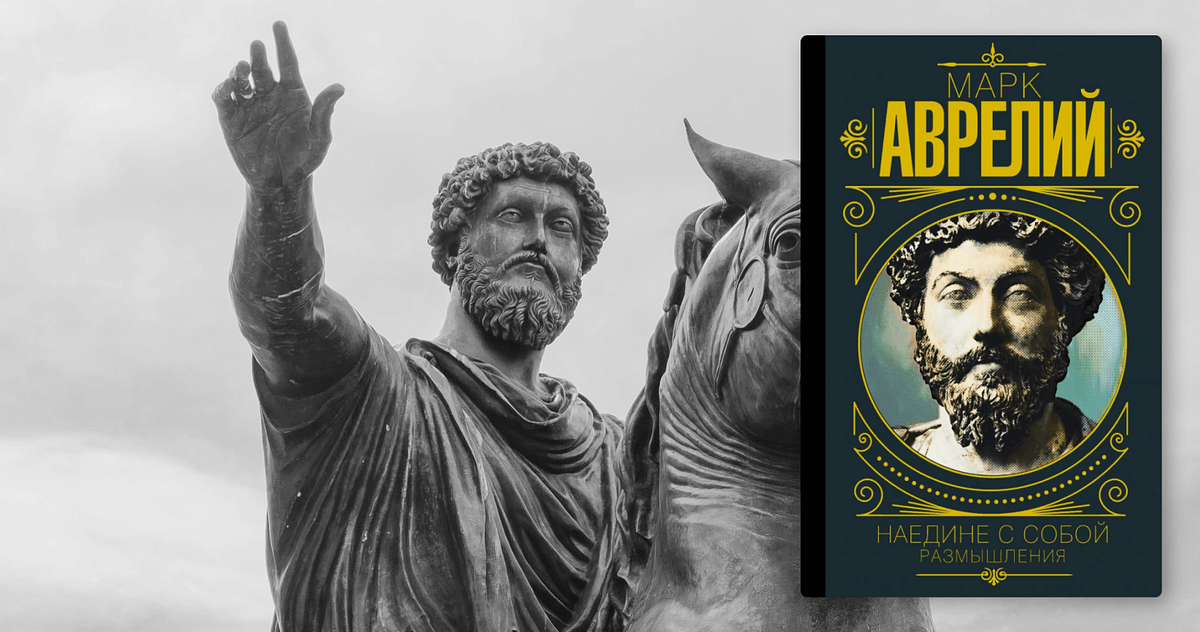 Размышления Марка Аврелия. Пять ключевых идей из философской книги ...