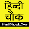 HindiChowk.Com