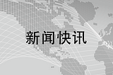 湖北康养科技产业研究院作为香港贸发局全球合作伙伴支持国际创业快线活动