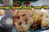 गढ़वाल की पहाड़ी मिठाई अरसे बनाने की रेसिपी | Uttarakhand Pahadi Garhwali Sweet Arse Recipe in Hindi…