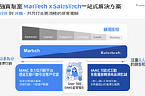 OMO 新零售當道，MarTech 不夠用！淺談 SalesTech 如何引領銷售轉型