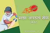 ‘माझा आवडता खेळ’ मराठी निबंध Essay On My Favorite Sport In Marathi