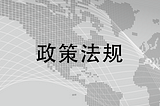 工信部等七部门联合印发《关于推动未来产业创新发展的实施意见》