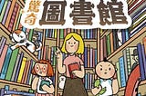 小學生如何用圖書館
