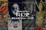 科幻史 — 人類想像未來的歷史2｜類型初期1900–1950年