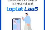 위치기반서비스 사업자를 위한 솔루션 ‘loplat LaaS’