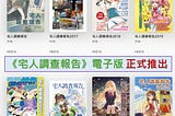 《宅人調查報告》電子版正式推出