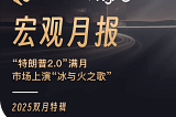 WealthBee 2025双月特辑：“特朗普2.0”满月，市场上演“冰与火之歌”