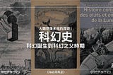 科幻史 — 人類想像未來的歷史(一)