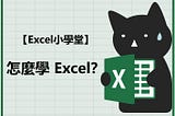 excel相談室-怎麼學Excel?