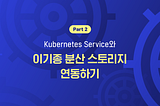 #2 Kubernetes Service와 이기종 분산 스토리지와의 연동하기