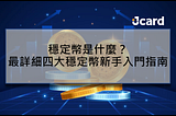 穩定幣是什麼？最詳細四大穩定幣新手入門指南