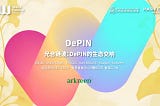 香港Web3嘉年华4月6日会场二·秋： DePIN生态交响，开启万物启智的晨曦
