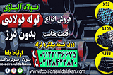 لوله فولادی-لوله بدون درز-لوله گازی-لوله فولادی اسپیرال-لوله api-لوله درز دار-قیمت لوله فولادی