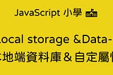 JavaScript 小學 — Local Storage 和data-*