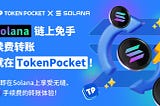 TokenPocket 现已支持 Solana 网络零手续费转账服务
