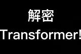 Transformer 解密！（上）
