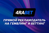 4rabetpartner: прямой рекламодатель гемблинг и беттинг оффера 4RABET