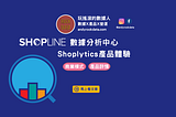 Shopline-數據分析中心(Shoplytics)產品體驗