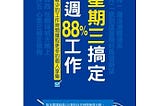 星期三搞定一週 88% 工作