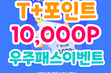 우주패스 추천코드 MVosh4 티플러스포인트 10000P 지급 (T+, 50% 할인 쿠폰, 웰컴리워드)