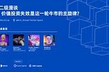 二级漫谈 | Meme乱象，价值投资失效是这一轮牛市的主旋律?