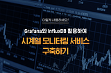 Grafana & InfluxDB를 활용한 모니터링 서비스 구축하기