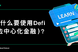 为什么要使用DeFi（去中心化金融）？