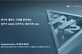 [Investment Story] 재생에너지 전환을 촉진하는 장주기 ESS의 선두주자, 에이치투(H2)