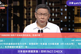 當公民開始Fact Check了，政治人物還能講幹話嗎？