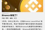 Binance 缺钱了？