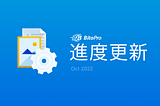 BitoPro進度更新 — 2022/10/31