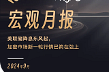 WealthBee宏观月报：美联储降息东风起，加密市场新一轮行情已箭在弦上