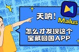 留学无忧，娱乐常在：Malus加速器，让海外学子轻松突破网络限制