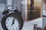 拖延症