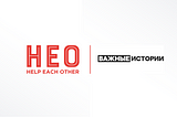 «Важные истории» открыли кампанию по сбору средств на Help Each Other