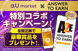 【Answer to Earn】「αU market」 特別コラボキャンペーン