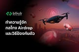 ทำความรู้จักกลโกง Airdrop และวิธีการป้องกัน ทำอย่างไรให้ปลอดภัย