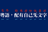 Cantonese Script Reform Now!