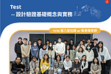【設計思考｜測試】設計驗證基礎概念與實務（上）