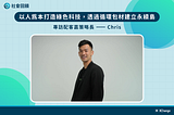 XChange 社會回饋專欄｜以人為本打造綠色科技，透過循環包材建立永續島