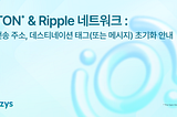 오르빗 브릿지 TON & Ripple 네트워크 전송 주소, 데스티네이션 태그(또는 메시지) 초기화 안내