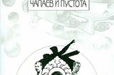 Chapaev and Void (Buddha’s Little Finger Book Preview)