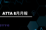 ATTA 8月月報