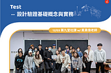 【設計思考｜測試】設計驗證基礎概念與實務（下）